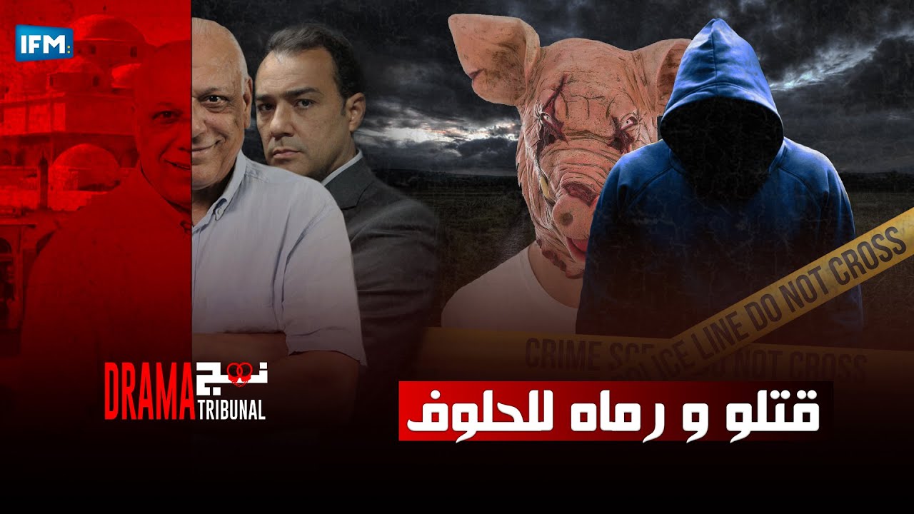 نهج التريبينال دراما : قتلو و رماه للحلوف