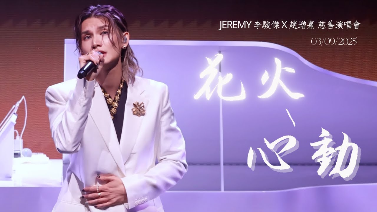 [4K fancam] Jeremy Lee 李駿傑 - 花火(梁詠琪) + 心動(林曉培)｜20250903 Jeremy李駿傑x趙增熹慈善音樂會
