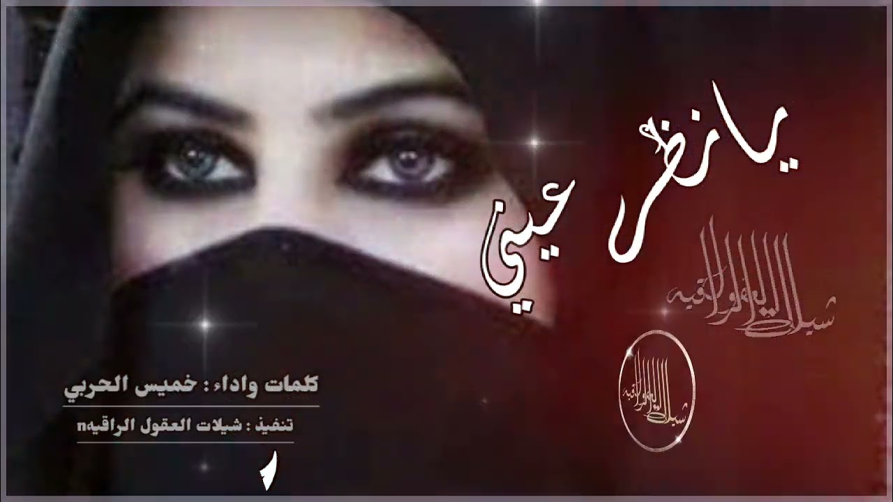 واعذاب القلب منك يا نظر عيني// كلمات واداء : خميس الحربي // حصرياً // 2024 -@