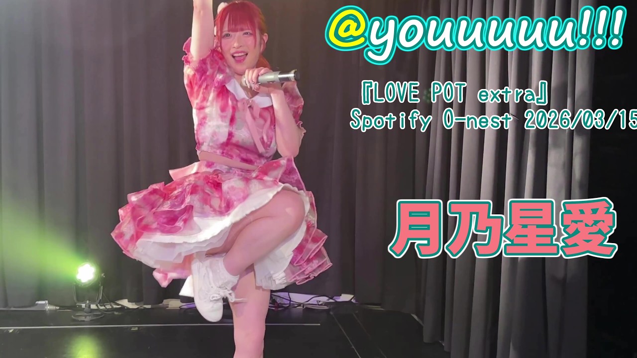 【@youuuuu!!!】『LOVE POT extra』Spotify O-nest 2026/03/15   #月乃星愛 #14万8千光年に1人の美少女 #あっとゆー 20260315