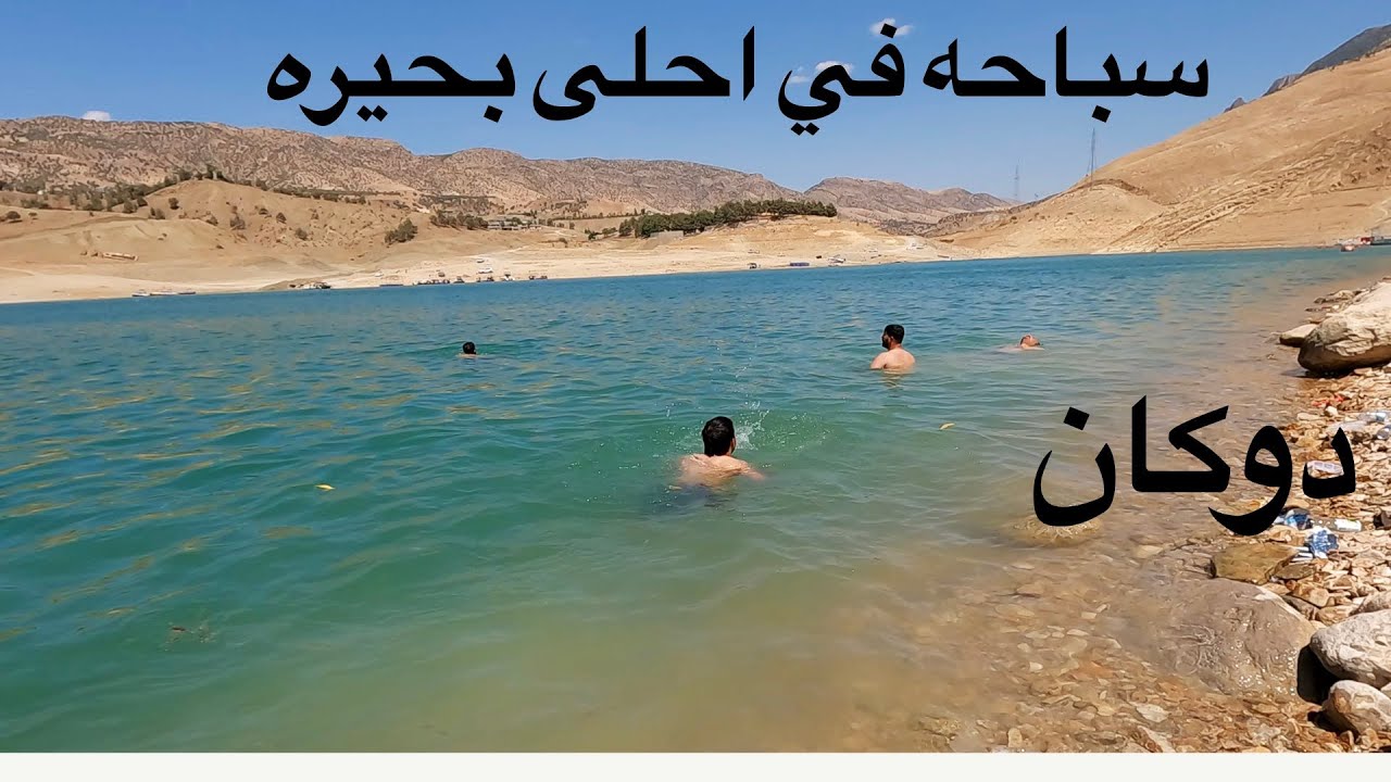 السباحه في احلى بحيرة دوكان