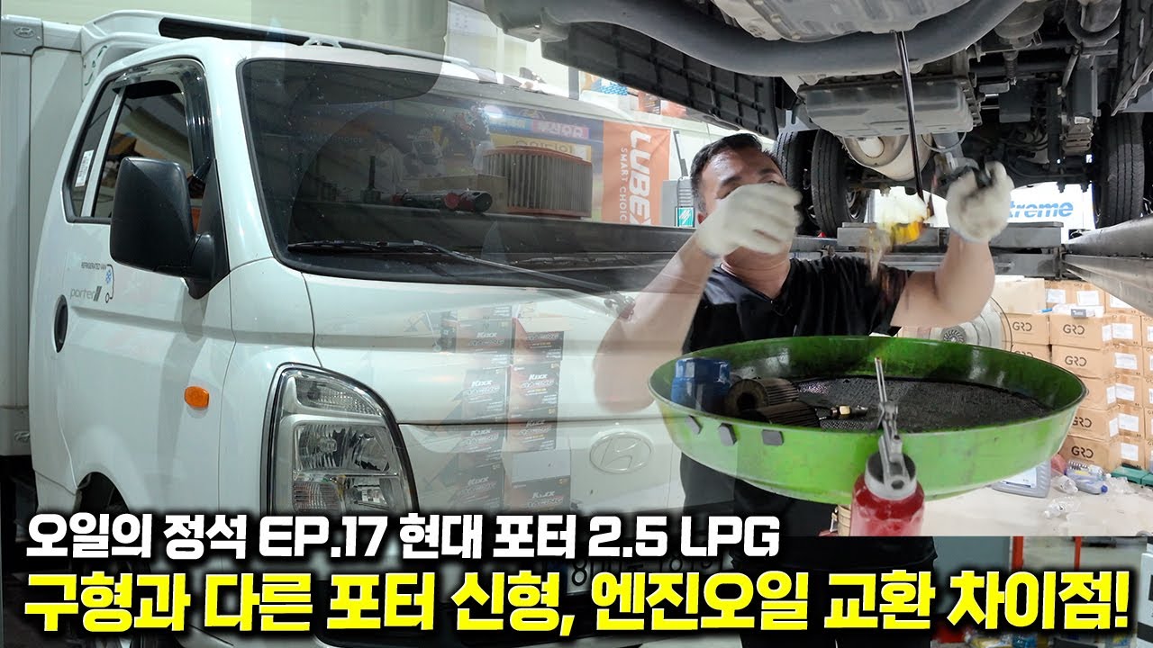 2024 신형 포터 LPG, 1톤 화물차도 엔진오일 DIY가 가능해?!