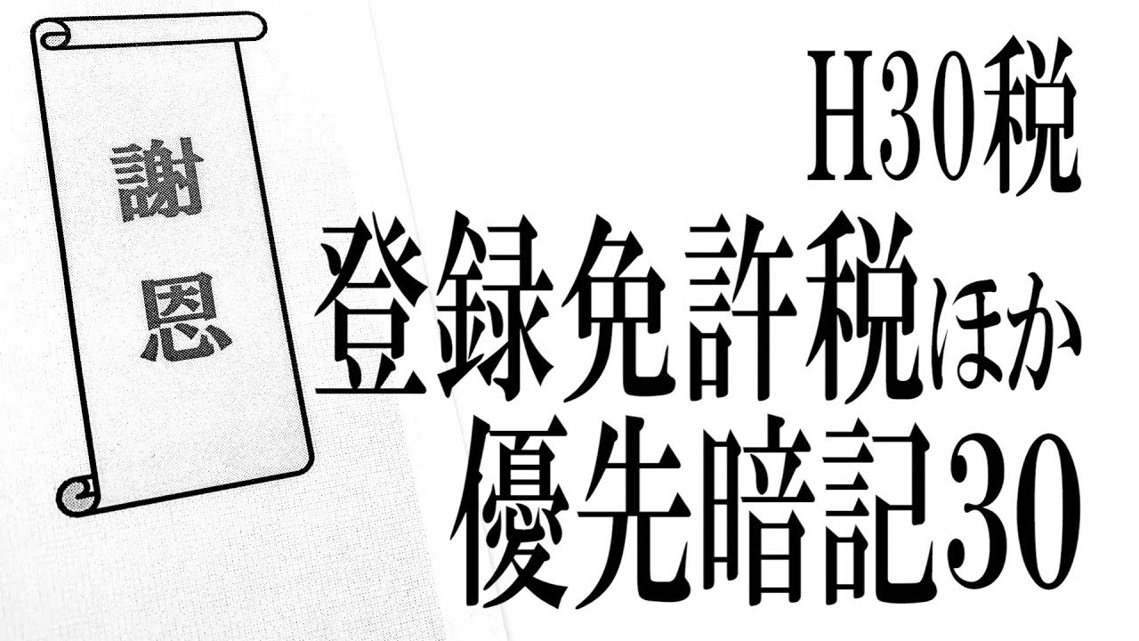 ★祝7500【H30税法対策】「登録免許税ほか」優先暗記３０《#210》【宅建動画の渋谷会】佐伯竜PDF