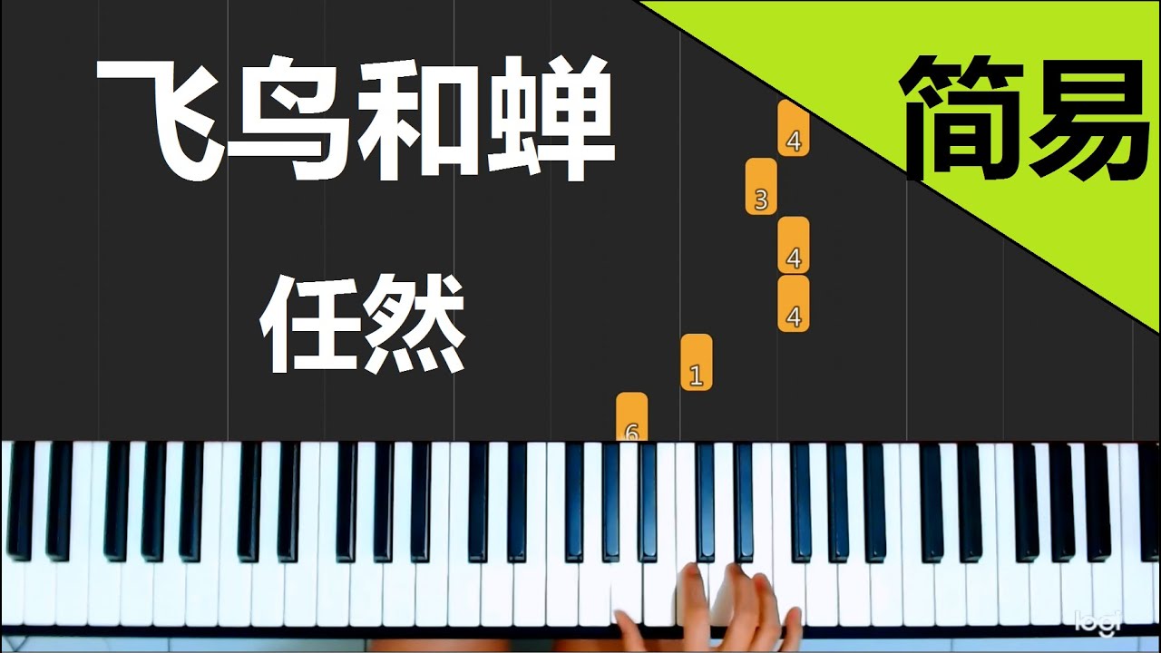 飞鸟和蝉 任然  简易单手版/中级双手版