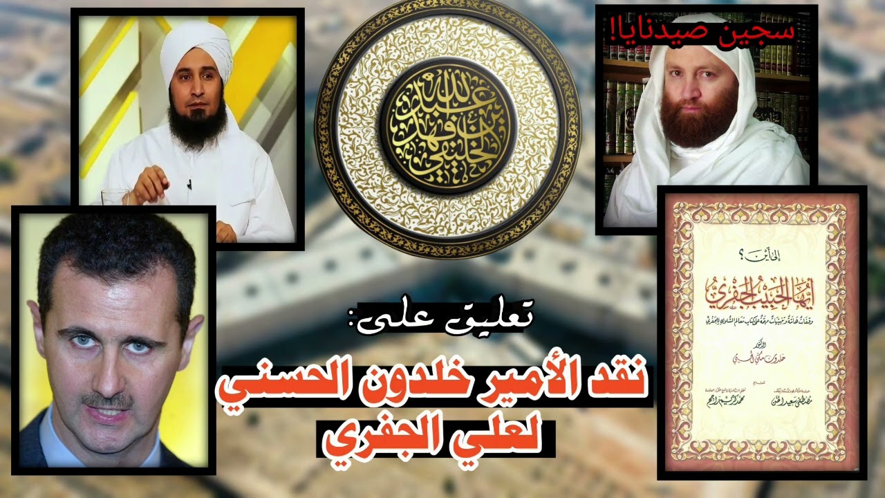 تعليق على : نقد الأمير خلدون الحسني ( سجين صيدنايا )  لعلي الجفري | أبو جعفر الخليفي