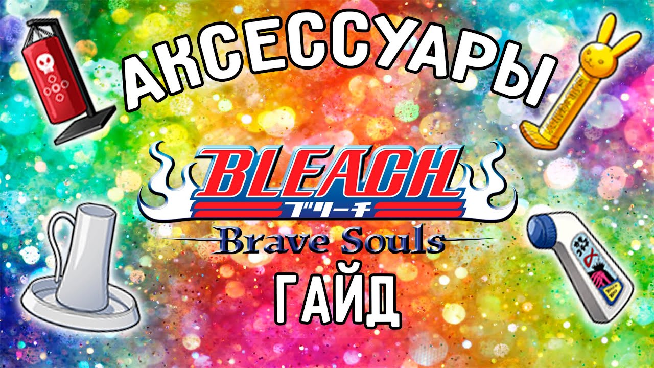 ГАЙД ПО АКСЕССУАРАМ (Сборки/как пользоваться/где получить) | Bleach Brave Souls #792
