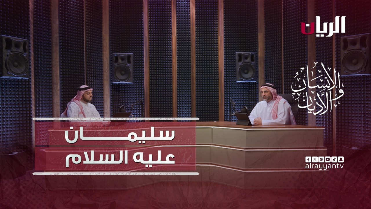 برنامج الانسان والأديان – سليمان عليه السلام