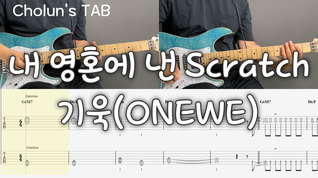 내 영혼에 낸 Scratch - 기욱(ONEWE) / 일렉기타 1,2 타브 TAB