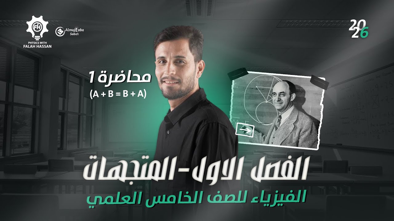 فيزياء الخامس العلمي | الفصل الأول ((المتجهات )) | محاضرة 1 تصوير 2026