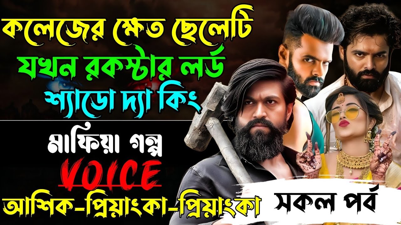 কলেজের ক্ষেত ছেলেটি যখন রকস্টার লর্ড শ্যাডো দ্যা কিং√Voice:আশিক+প্রিয়াঙ্কা+প্রিয়াঙ্কা।