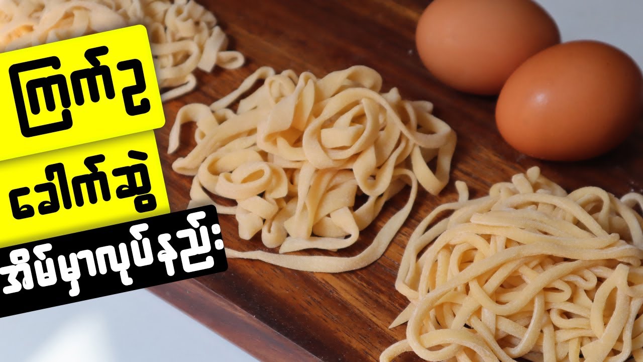 ကြက်ဥခေါက်ဆွဲလုပ်နည်း How to make homemade egg noodles