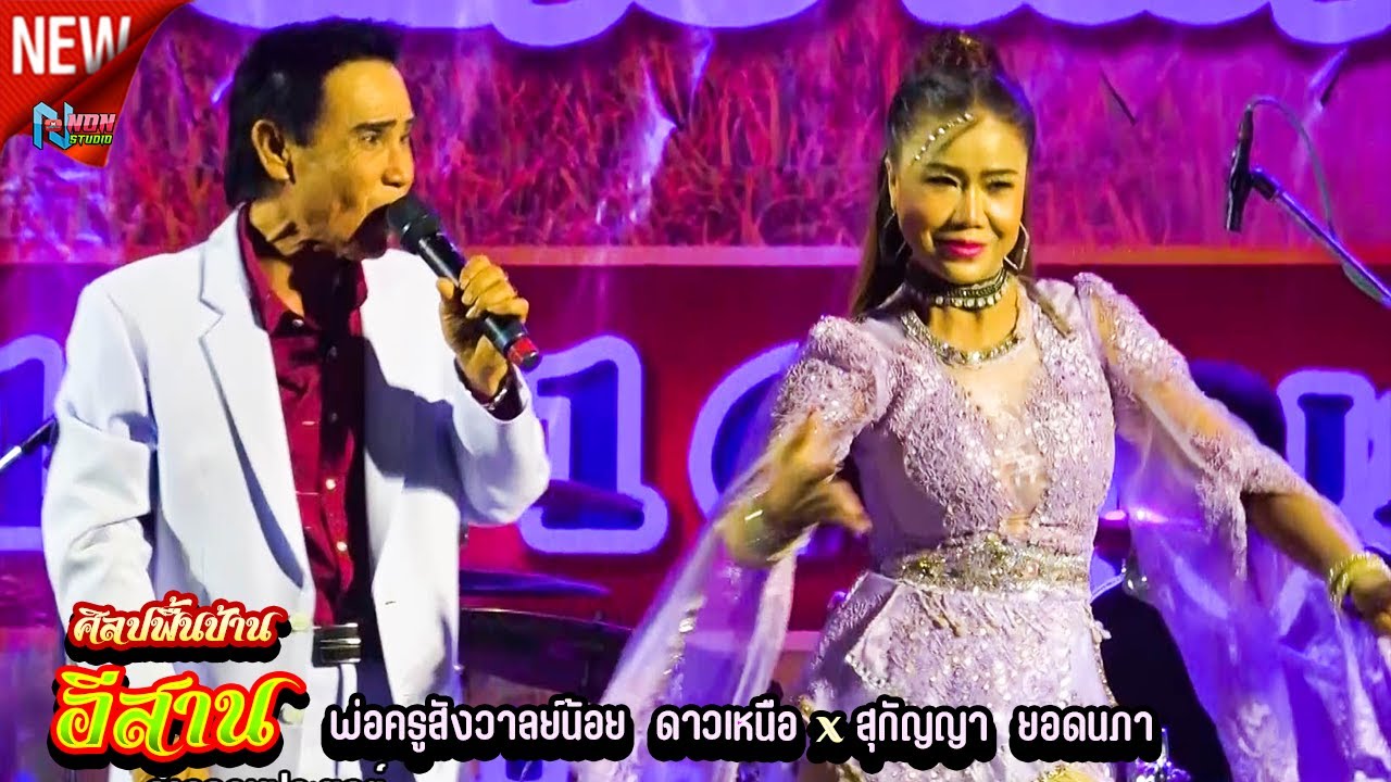 อีสานลำซิ่ง # พ่อครูสังวาลย์น้อย ดาวเหนือ x สุกัญญา ยอดนภา ! งานบุญคูณลาน  อ ฆ้องชัย กาฬสินธุ์