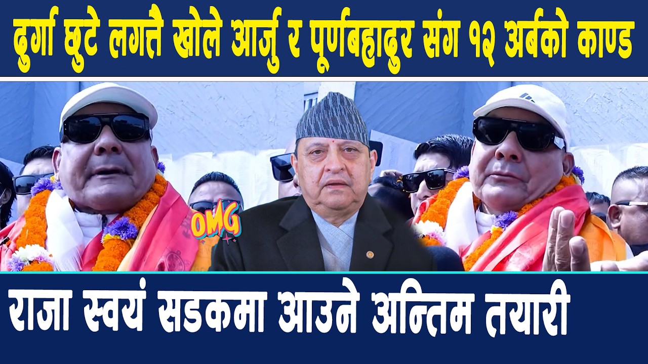 दुर्गा छुटे लगत्तै खोले आर्जु र पूर्णबहादुर संग १२ अर्बको काण्ड, राजा स्वयं सडकमा आउने अन्तिम तयारी