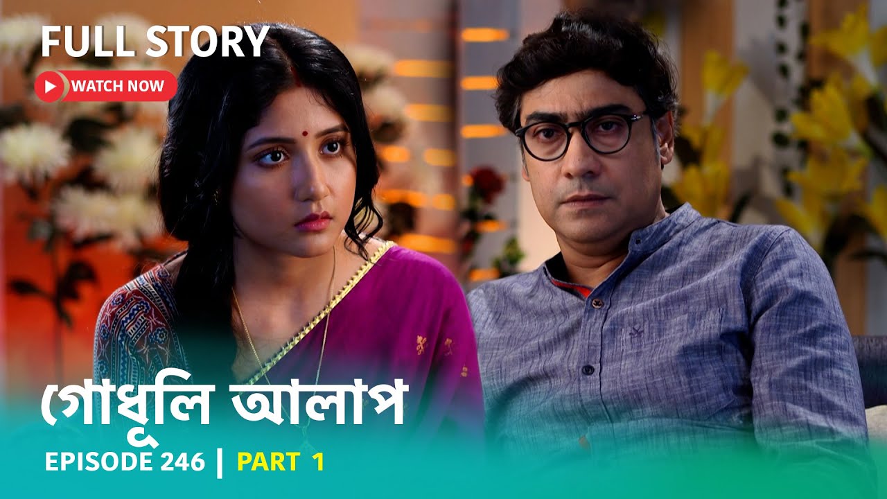 Episode 246 | Part 1 | গোধূলিআলাপ । গল্পের নতুন মোড়