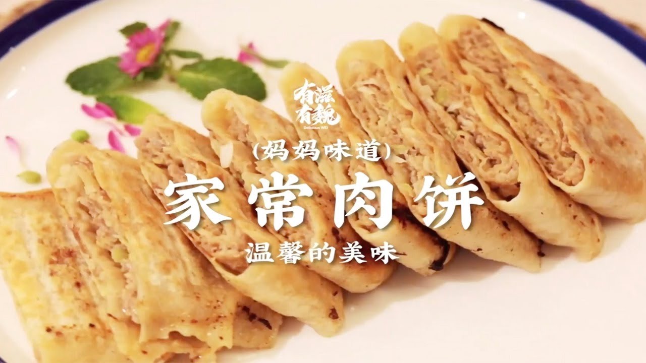 媽媽的味道【家常肉餅】外皮咔吱脆，肉餡有嚼勁，香氣撲鼻！| 有滋有魏