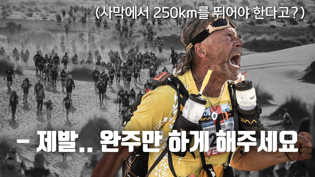 세상에서 가장 험난한 마라톤 대회 마라톤 데스 사브레