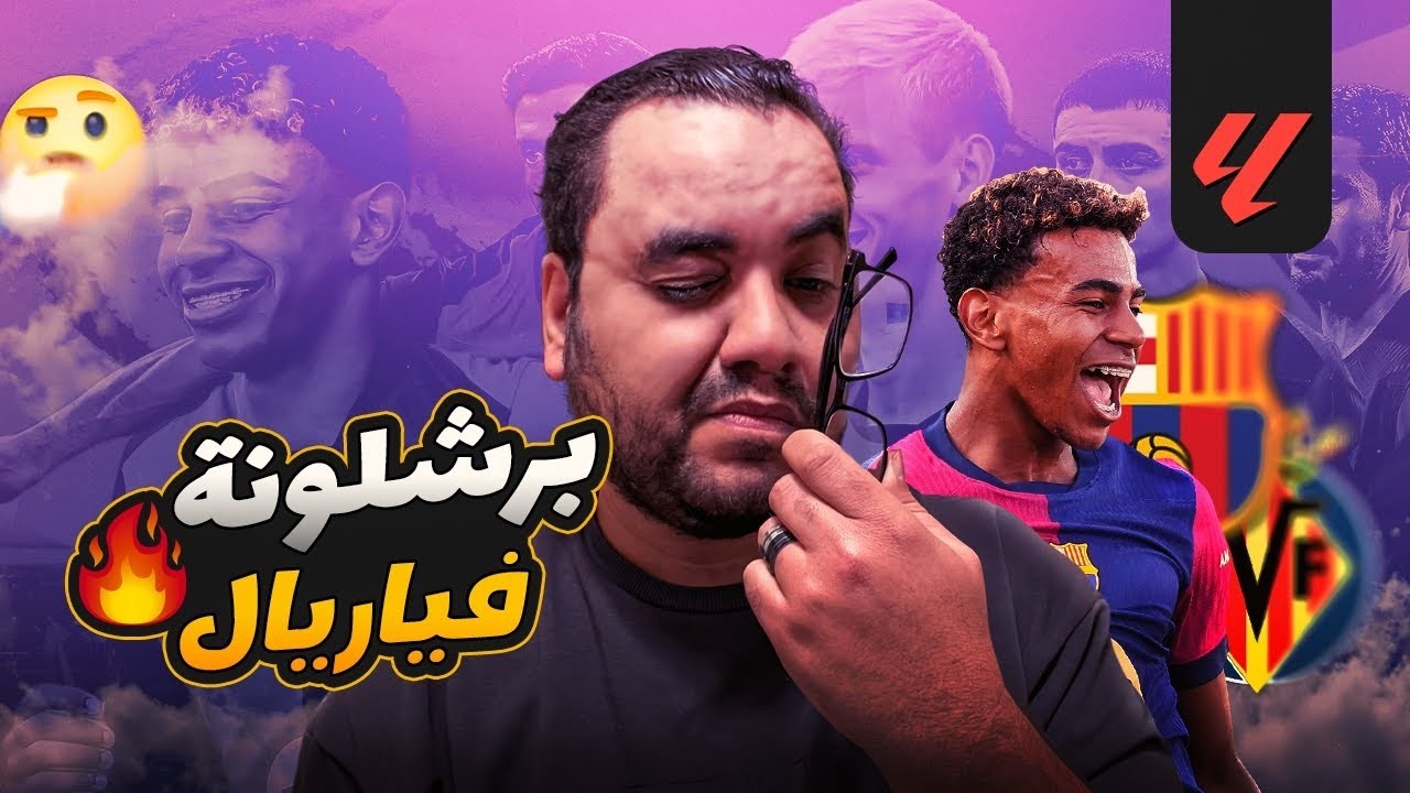 لامين يامال عنوان الإبداع هاتريك اول في مسيرة الجوهرة عودة بيدري فوق كل وصف برشلونة جاهز للأتلتيكو