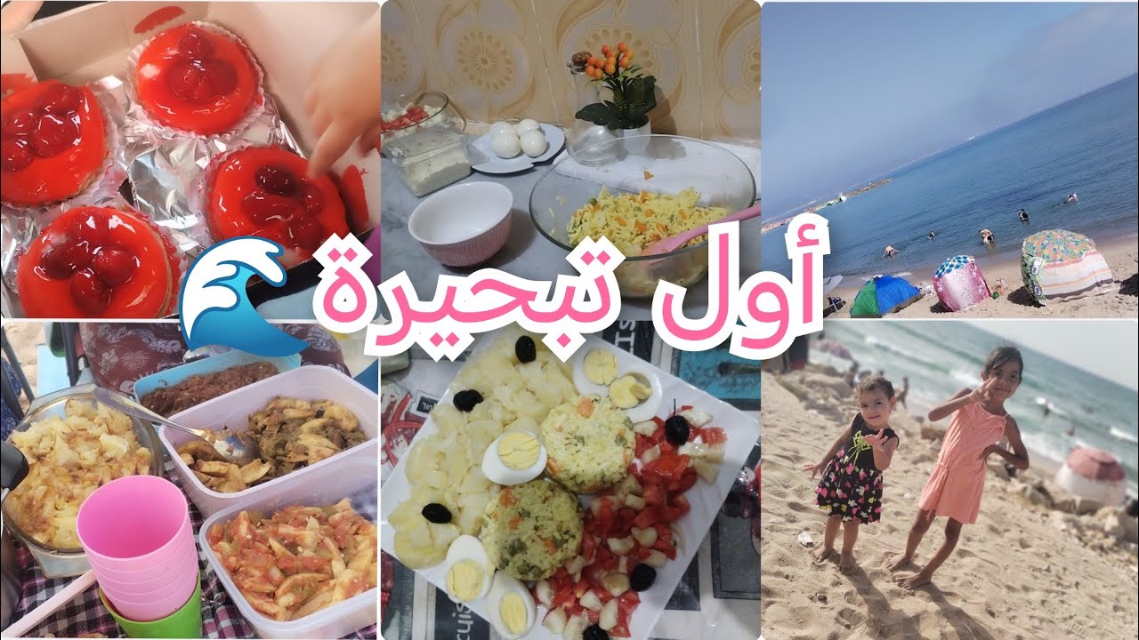 روتين صيافي☀️أول تبحيرة🏖️لهاذ الصيف،كيما تقولي نطيب حاجة خفيفة ماتخرجيش فيها🥴قضيان ومشتريات🛍️