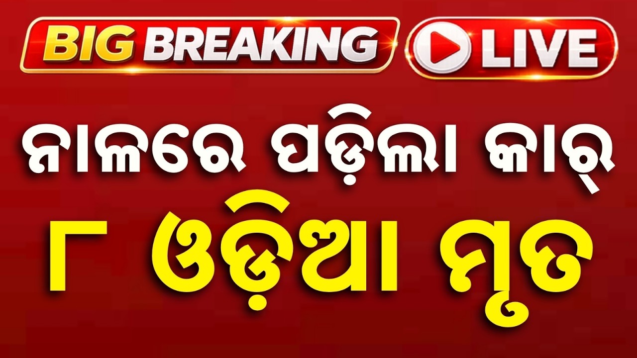 🔴ନାଳରେ ପଡ଼ି ୮ ଓଡ଼ିଆ ମୃତ | MP Flash Flood Tragedy: 8 Odisha Devotees Di@d As Car Swept Away