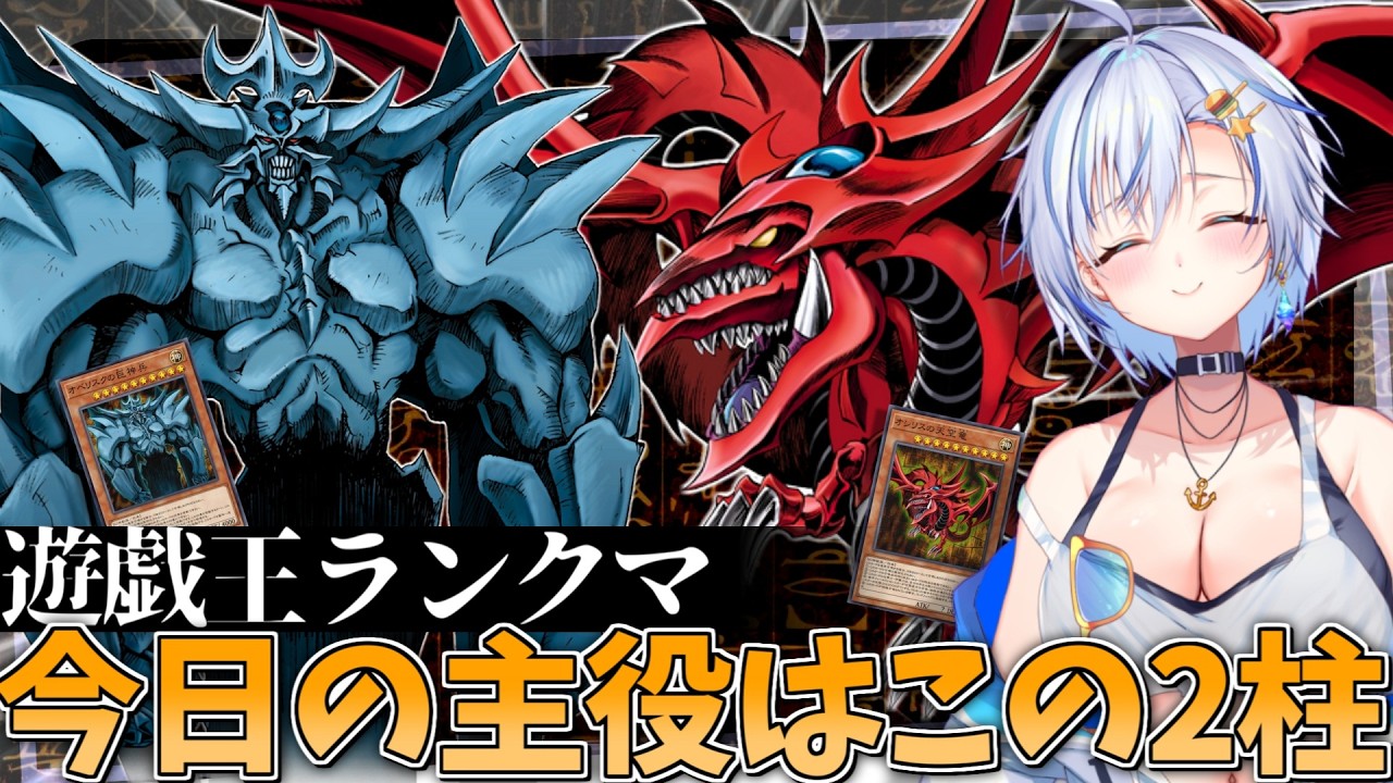 【遊戯王MD】三幻神専門家が 本気で組んだ「二幻神デッキ」が最強だったので ランクマやるよ【遊戯王マスターデュエル】【四輝】