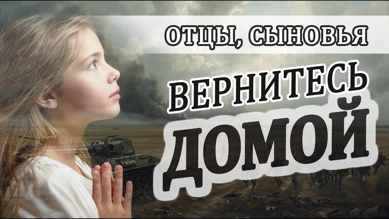 Отцы, Сыновья, Вернитесь Домой | Нет Войне | Крик Души