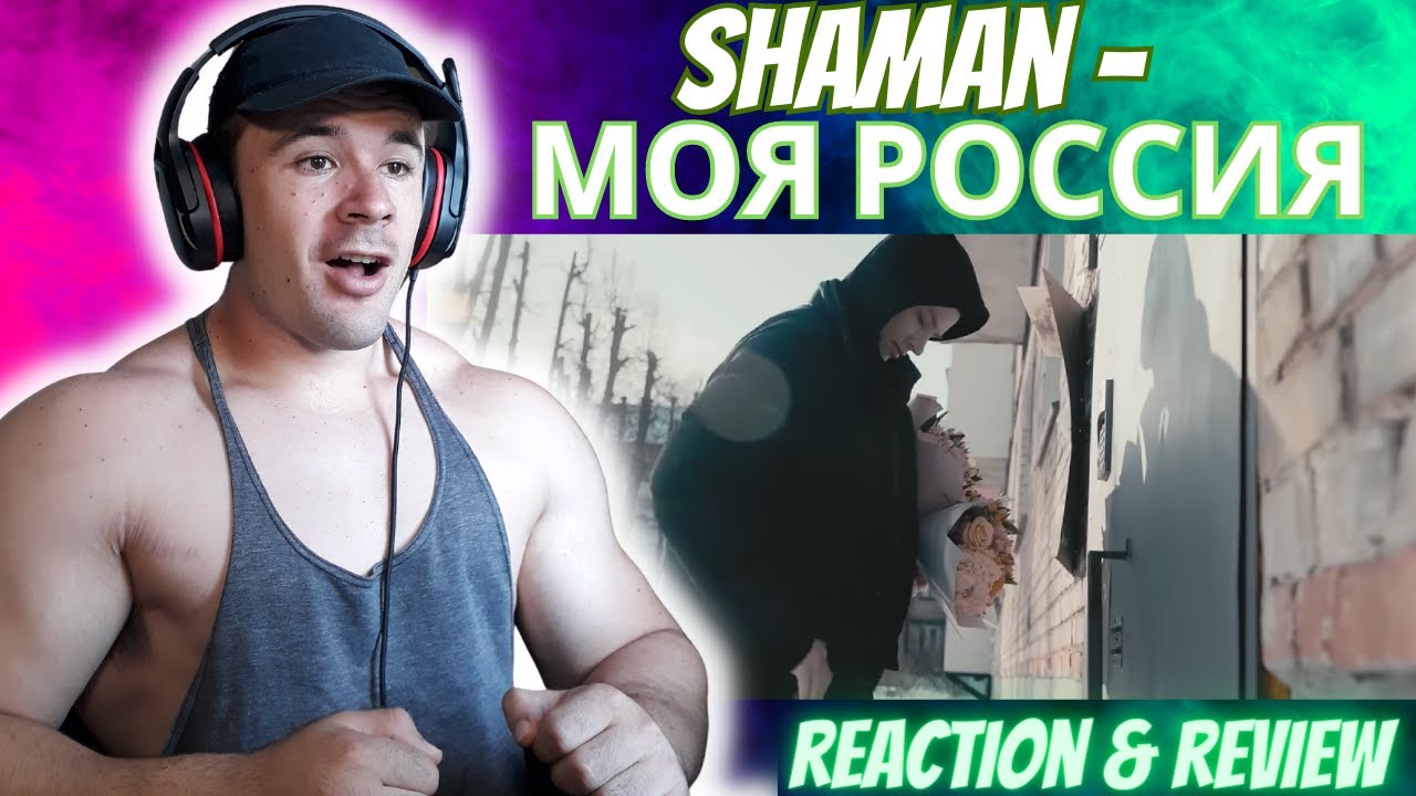 SHAMAN — МОЯ РОССИЯ (REACTION)
