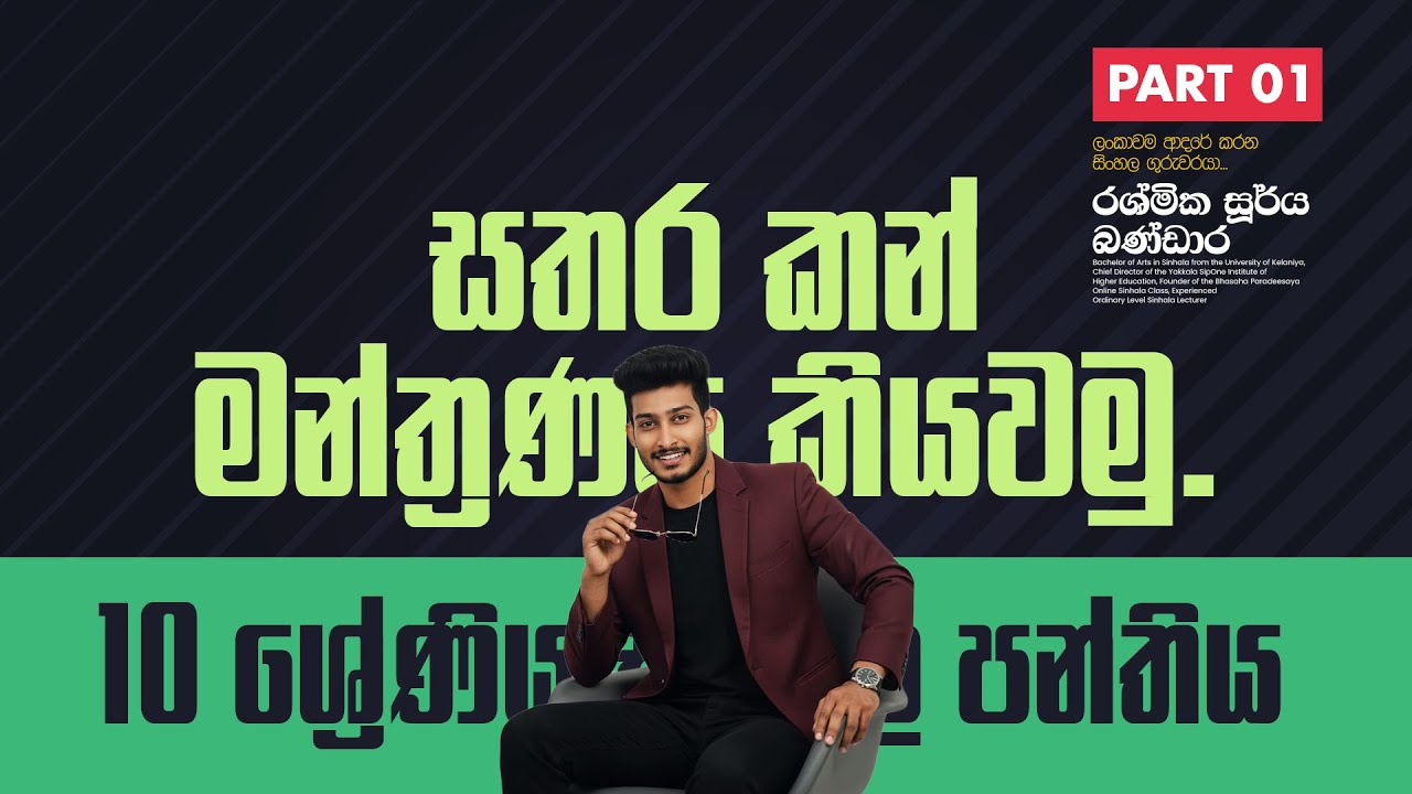 නව 10 ශ්‍රේණිය සිංහල පන්තිය | සතර කන් මන්ත්‍රණය කියවමු. | DAY 01 | RASHMIKA SOORYA BANDARA