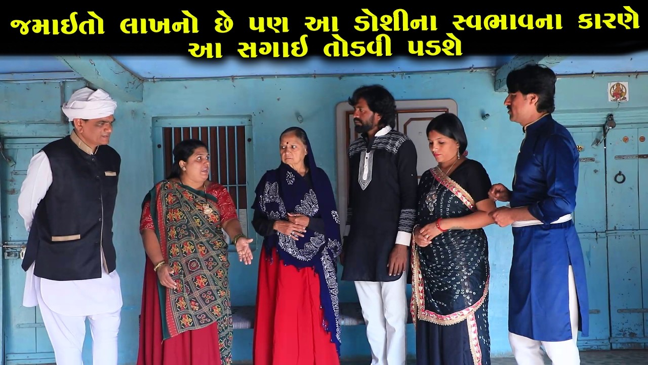 જમાઈતો લાખ નો છે પણ આ ડોશી ના સ્વભાવના કારણે આ સગાઈ તોડવી પડશે || Full Movie  || Full Movie || Natak