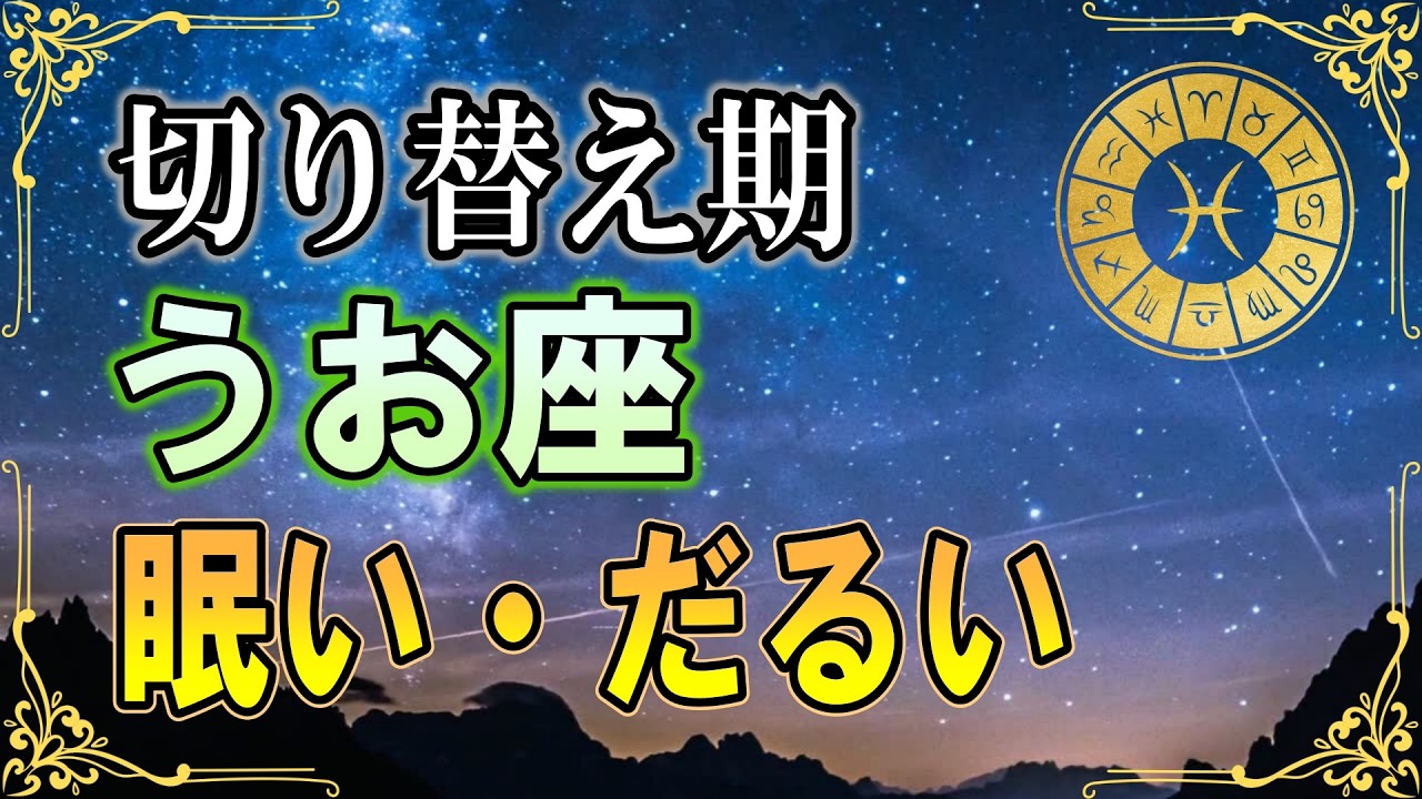 【魚座♓️】眠い・だるい・何もしたくない時に起きていること｜切り替え期のサイン・2026年初旬