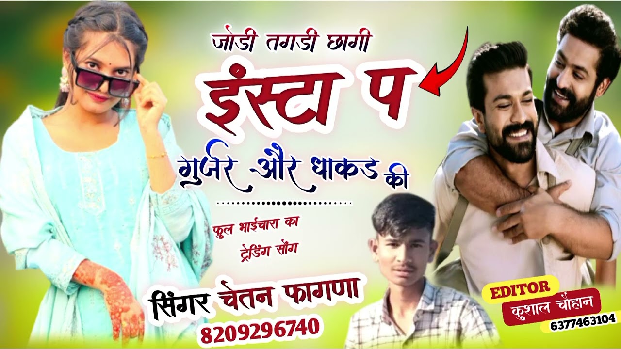 जोड़ी तगड़ी छागी इंस्टा प गुर्जर और धाकड़ की