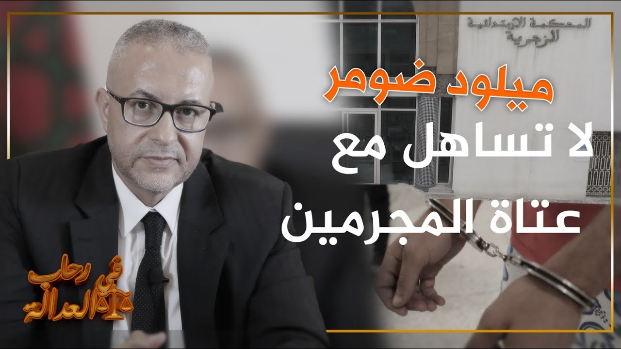 أحكام القاضي ميلود ضومر تقول بالواضح: لا تساهل مع عُتاة المجرمين