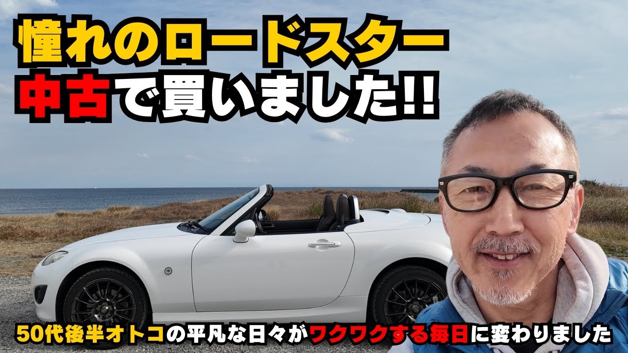 憧れのロードスターを中古で買いました！50代後半オトコの平凡な日々がワクワクする毎日に変わりました。