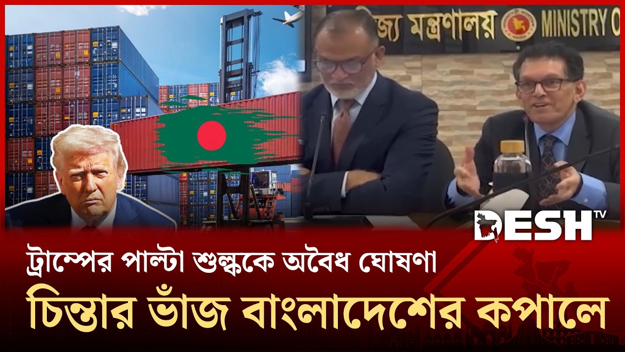 ডোনাল্ড ট্রাম্পের পাল্টা শুল্ককে অবৈধ ঘোষণা, চিন্তার ভাঁজ বাংলাদেশের কপালে | BD USA | Desh TV