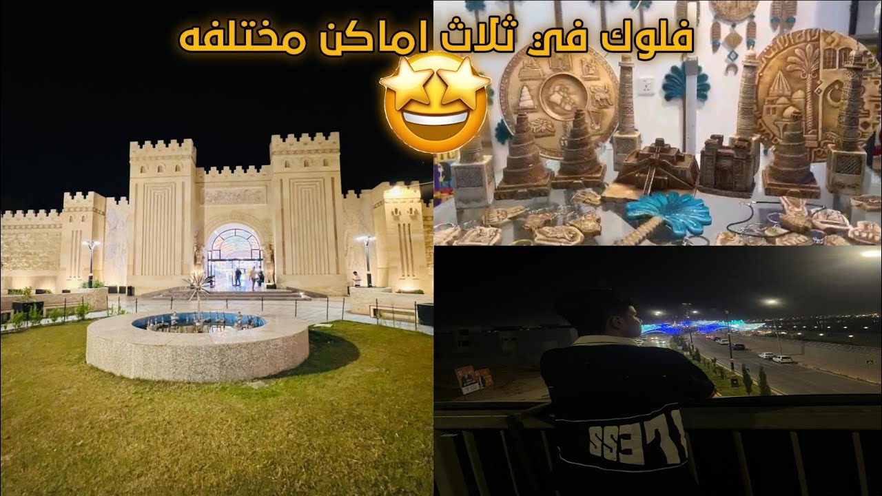 فلوگ ليلي في ثلاث اماكن سياحيه مختلفه داخل الموصل 😍🔥