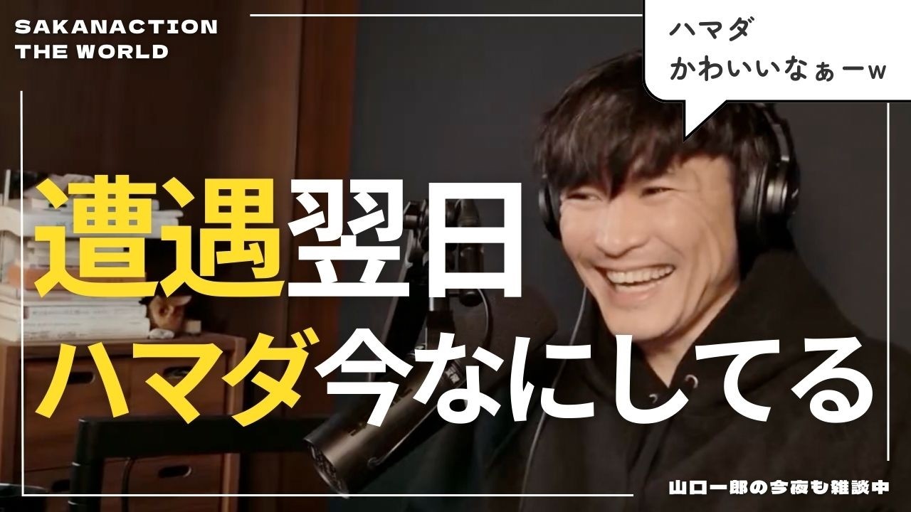 【緊張の解けたハマダに電話】全ての発言がまるで恋人のようになってしまう山口一郎
