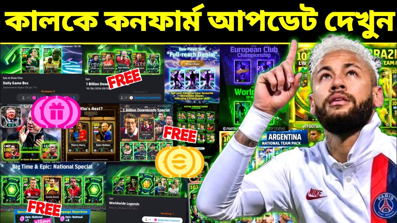 কালকে কনফার্ম আপডেট দেখুন! 🤩 Free Epic | what is coming tomorrow & thursday in efootball 2026 mobile