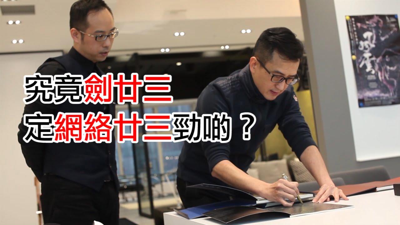 [訪問馬榮成] 究竟劍廿三定網絡廿三勁啲？