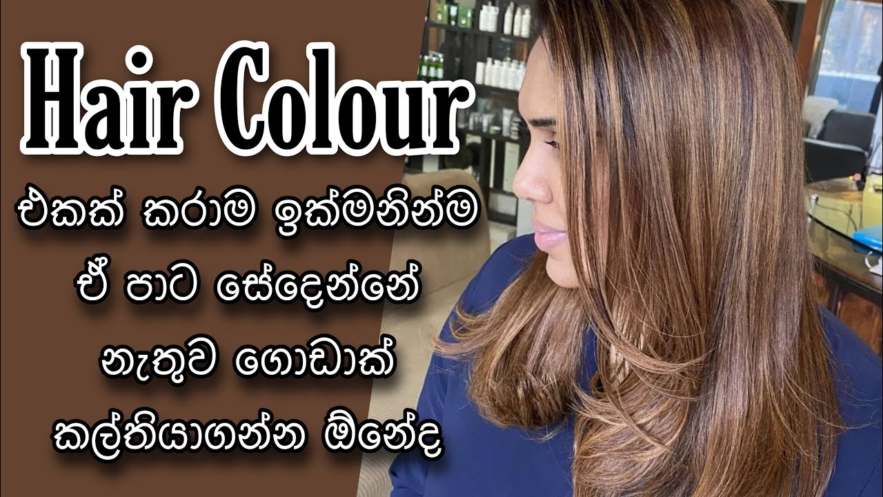 COLOR PROTECTANT SHAMPOO | SINHALA BEAUTY TIPS
