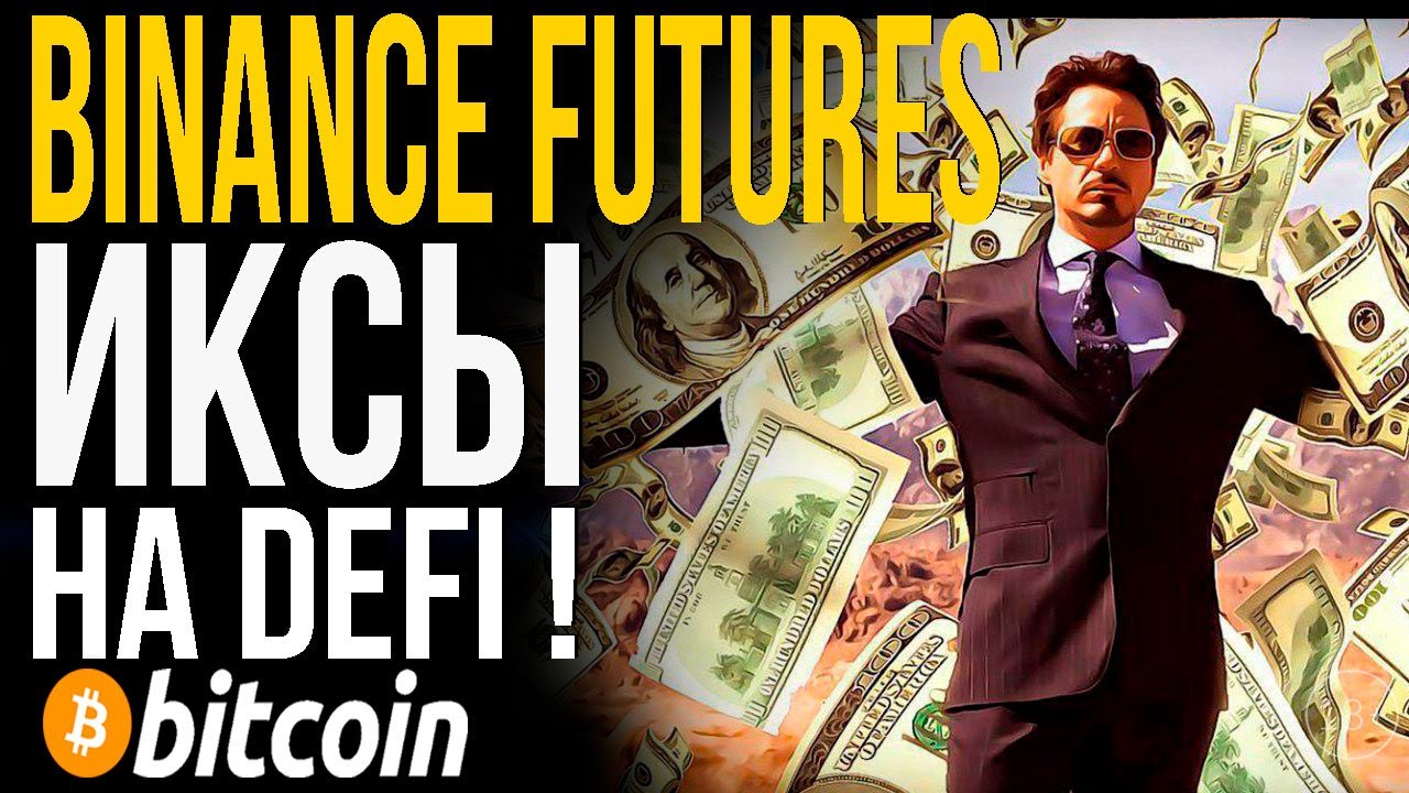 BINANCE FUTURES И DEFI - НА ПРИМЕРЕ YFI - КАК ДЕЛАТЬ ИКСЫ ПО ВЗРОСЛОМУ ???