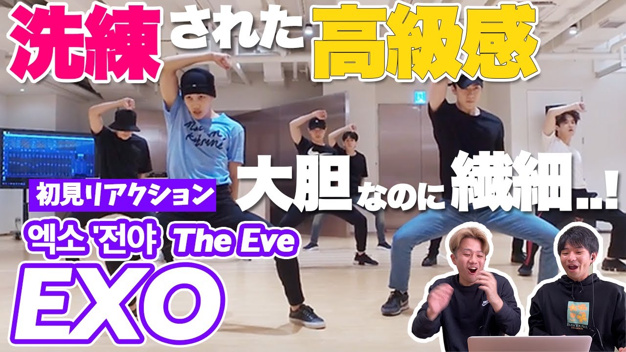 【一緒に見ようぜ！！】EXO 엑소 '전야 (前夜) (The Eve)' Dance Practice【初見】