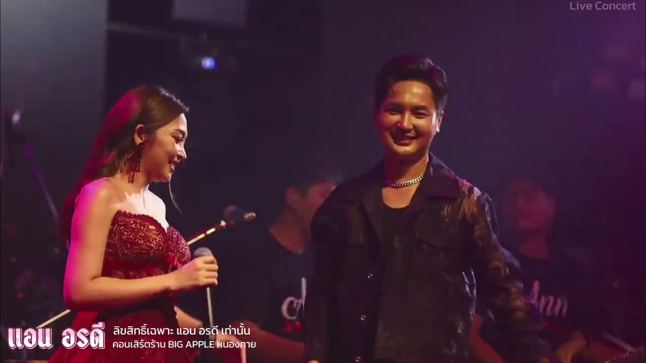 โชว์วัฒนธรรมอีสานพื้นบ้าน คอนเสิร์ต แอน อรดี X บอย ศิริชัย [ Live Concert ] | ร้าน Big Apple หนองคาย