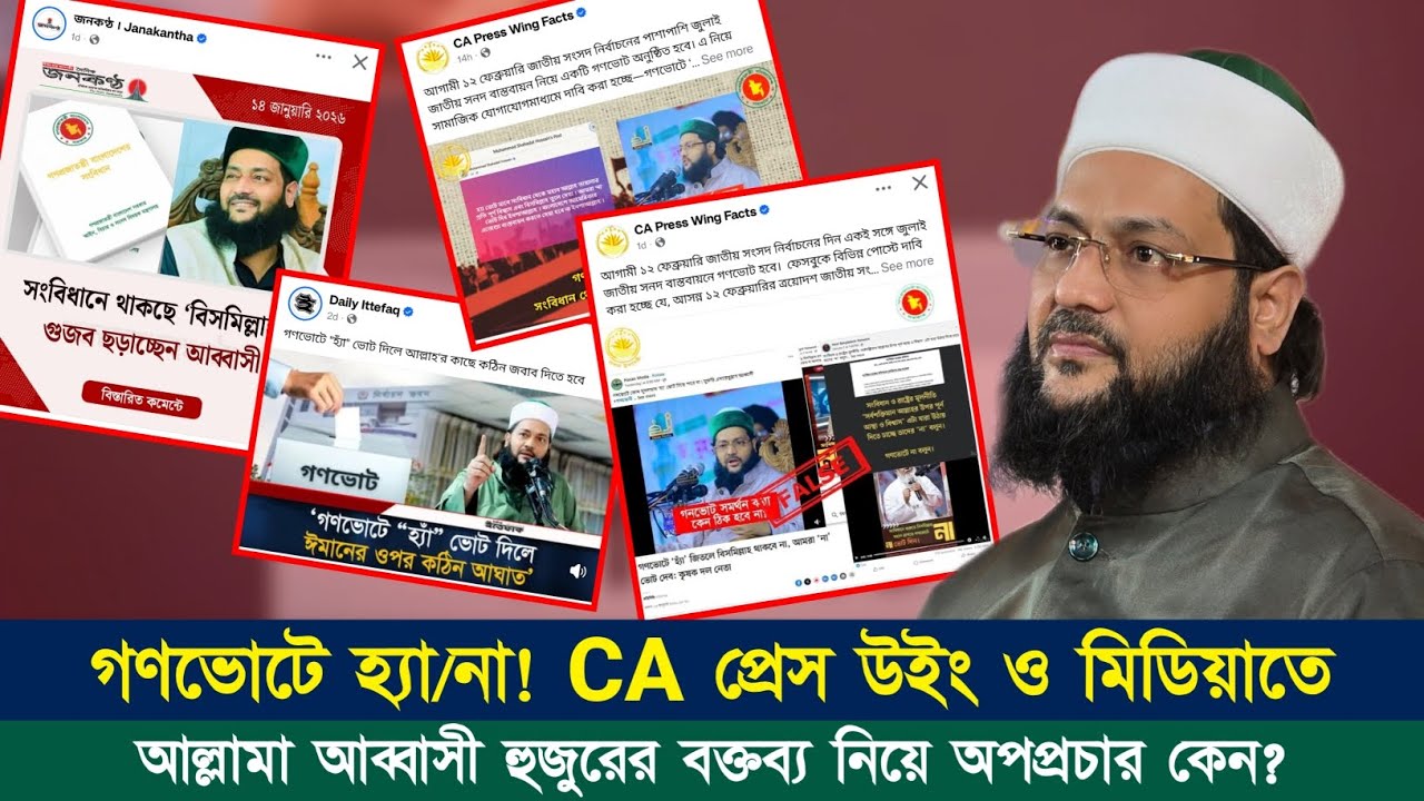 আল্লামা আব্বাসী হুজুরের বক্তব্য নিয়ে অপপ্রচার কেন? CA প্রেস উইং, জনকণ্ঠ ও ইত্তেফাক-কে চ্যালেঞ্জ &radic;