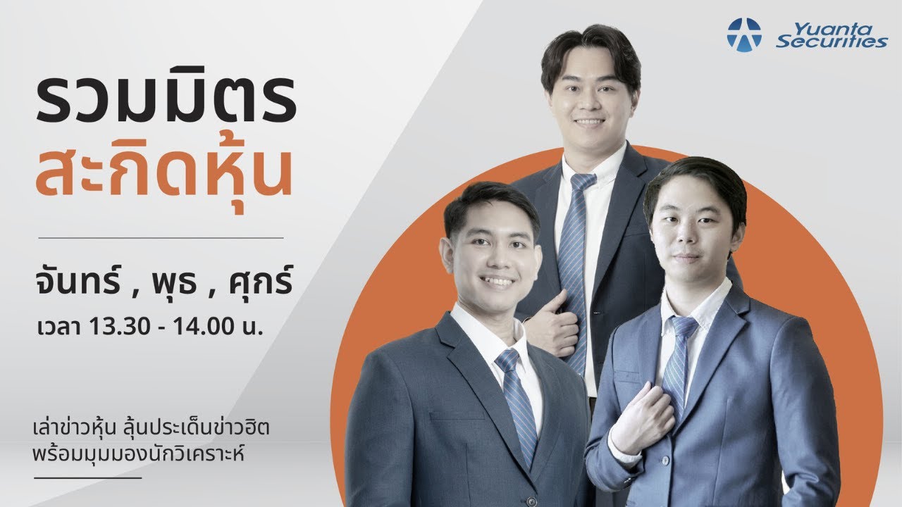 รวมมิตร สะกิดหุ้น  : 26/01/2569
