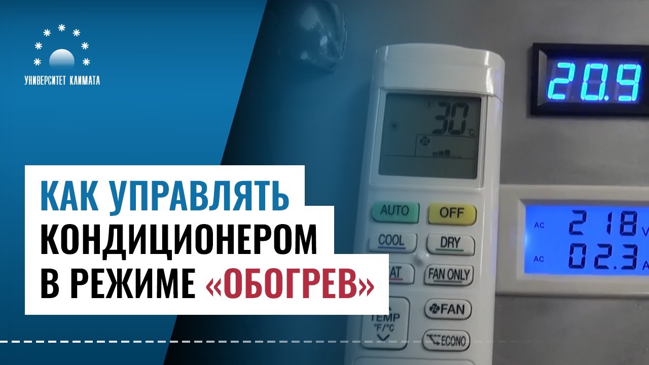 Как управлять кондиционером в режиме обогрев