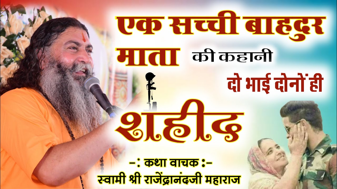 एक सच्ची देश भक्त माता की कहानी !! क्यों रोही माता !! परम पूज्य स्वामी श्री राजेंद्रानंद जी महाराज