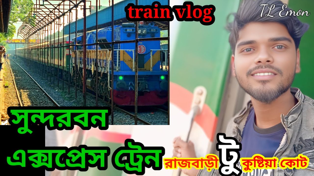 রাজবাড়ী টু কুষ্টিয়া কোর্ট ট্রেন জার্নি। সুন্দরবন এক্সপ্রেস।। Rajbari to Kushtia kort. Train journey.