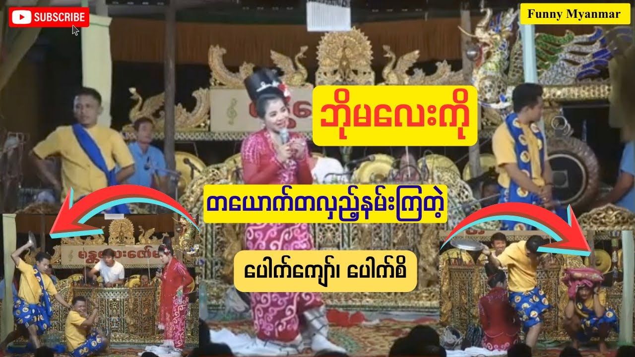 ဘိုမလေးကို တယောက်တလှည့် နမ်းကြတဲ့ ပေါက်ကျော်၊ ပေါက်စိ Funny Myanmar