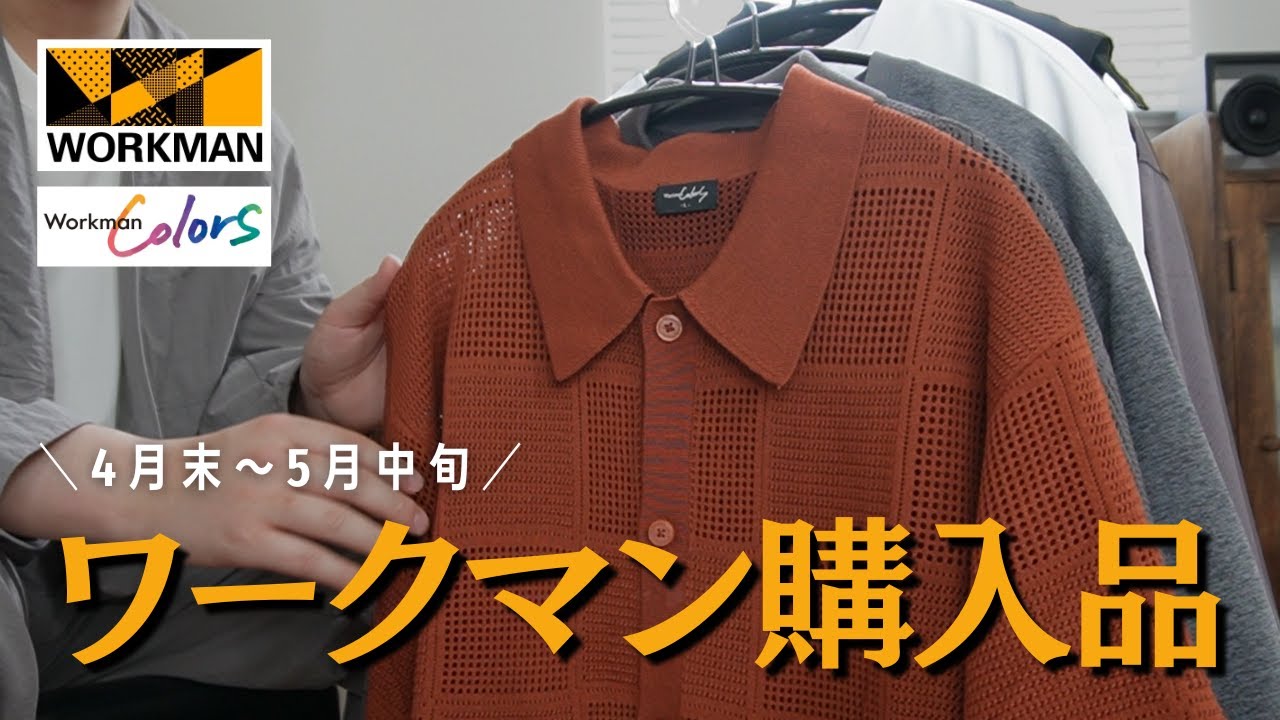 【ワークマン購入品】夏先取りアイテムをWORKMAN、WorkmanColorsでゲットしました！
