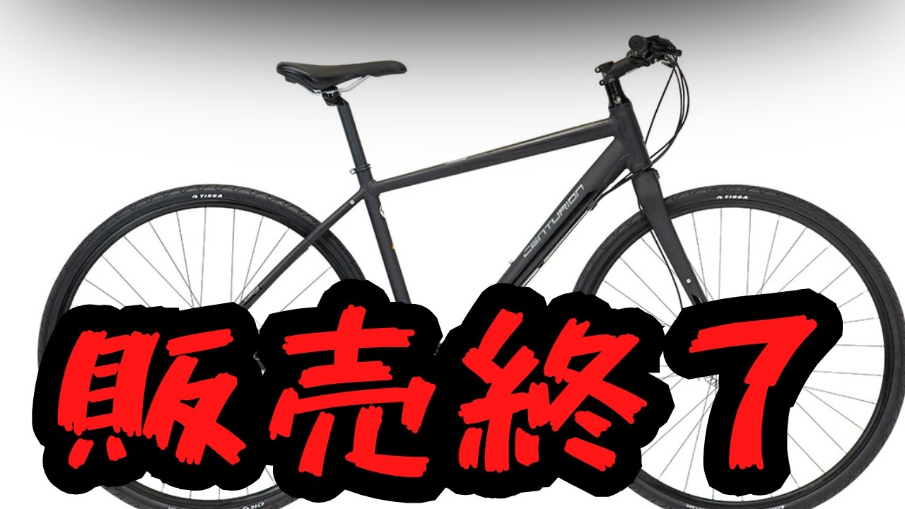 【販売終了？】消えゆくクロスバイク3選【悲報】