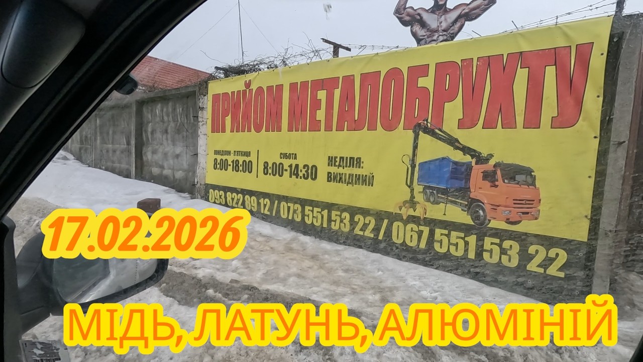 17.02.2026 Здали Металобрухт - Отримали ТИСЯЧІ.ЯКА ЦІНА??? МІДЬ,ЛАТУНЬ,АЛЮМІНІЙ